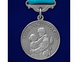 Медаль для жены участника СВО 