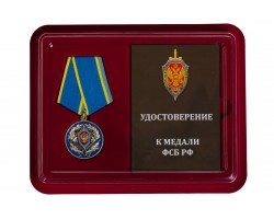 Медаль ФСБ России 