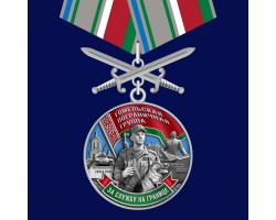 Медаль «Гомельская пограничная группа»