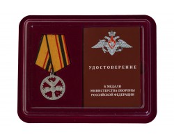 Медаль МО РФ За заслуги в специальной деятельности