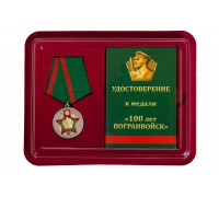 Медаль к 100-летию Пограничных войск