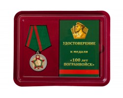 Медаль к 100-летию Пограничных войск   - в футляре с удостоверением №1798