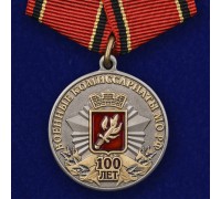 Медаль к 100-летию Военных комиссариатов