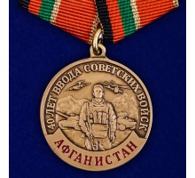 Медаль к 40-летию ввода Советских войск в Афганистан №2072А