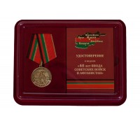 Медаль к 40-летию ввода Советских войск в Афганистан в футляре