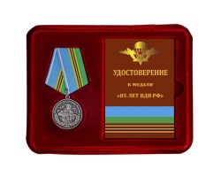 Медаль к 85-летию воздушного десанта в футляре с удостоверением