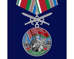 Медаль «Мозырский пограничный отряд»