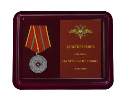 Медаль МВД России За отличие в службе 1 степени