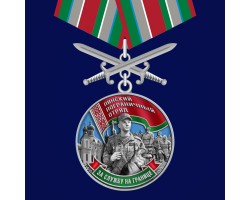 Медаль «Пинский пограничный отряд»