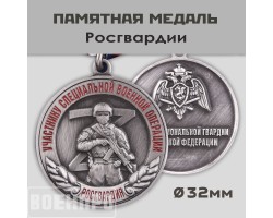 Муляж.Медаль Росгвардии 