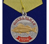 Медаль рыбакам 