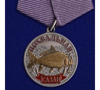 Медаль рыбаку 