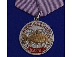 Медаль рыбаку 