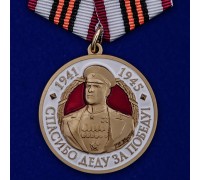 Медаль с Жуковым 