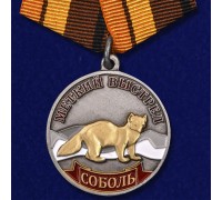 Медаль Соболь (Меткий выстрел)