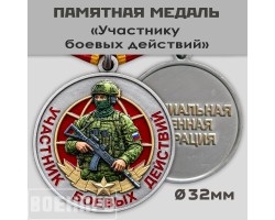Медаль участник боевых действий с бойцом №2842