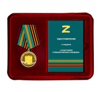 Медаль участника гуманитарного конвоя СВО в наградном футляре с удостоверением