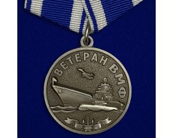 Медаль Ветеран ВМФ «За службу Отечеству на морях»
