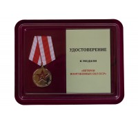 Медаль «Ветеран Вооруженных сил СССР» - в футляре с удостоверением
