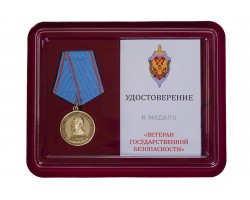 Медаль Ветерану Государственной безопасности   - в футляре с удостоверением №52(148)