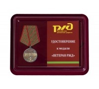 Медаль Ветерану РЖД 
