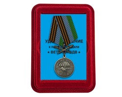 Медаль Ветеран ВДВ футляре из флока – с мечами №202 (196)