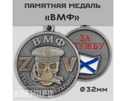 Медаль ВМФ с мечами для участников боевых действий №283