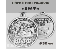 Медаль ВМФ  №633