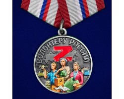 Медаль волонтеру России 