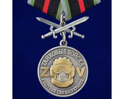 Медаль Z Танковых войск 