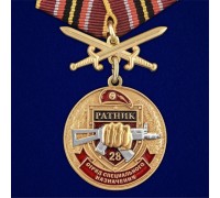 Медаль За службу в 28-м ОСН 
