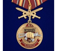 Медаль За службу в 30-м ОСН 