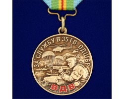 Медаль «За службу в 35-й гвардейской отдельной десантно-штурмовой бригаде»