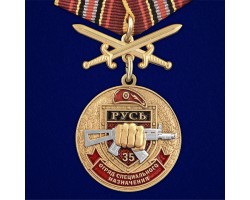 Медаль За службу в 35-м ОСН 