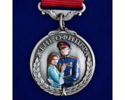 Медаль жене офицера 