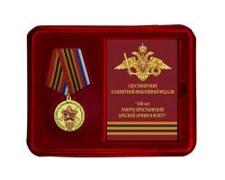 Медаль 100 лет Рабоче-Крестьянской Армии и Флоту в футляре с удостоверением