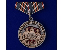 Мини-копия. Медаль «Труженику тыла» на День Победы №342
