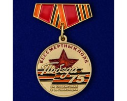 Мини-копия медали «За содействие в организации акции Бессмертный полк» на День Победы №332