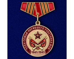 Миниатюрная медаль «Член семьи погибшего участника ВОВ»  №334