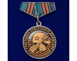 Миниатюрная медаль «Участнику поискового движения» на День Победы № 329