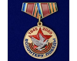 Миниатюрная медаль «Волонтеру Победы»  № 350