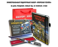 Универсальный подарочный набор морпеху 