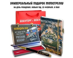 Универсальный подарочный набор мотострелку 