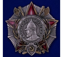 Муляж Орден Александра Невского (СССР) №673(439)