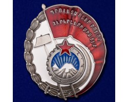 Орден Трудового Красного Знамени Армянской ССР  №935(326)