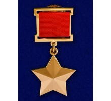 Муляж Звезда Героя Советского Союза №631(395)