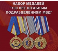 Набор медалей 