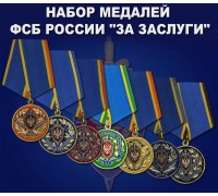 Набор медалей ФСБ России  