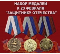 Набор медалей к 23 февраля 