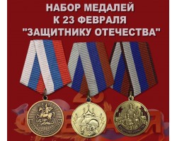 Набор медалей к 23 февраля  